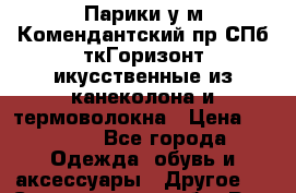 Парики у м Комендантский пр СПб ткГоризонт икусственные из канеколона и термоволокна › Цена ­ 2 500 - Все города Одежда, обувь и аксессуары » Другое   . Свердловская обл.,Реж г.